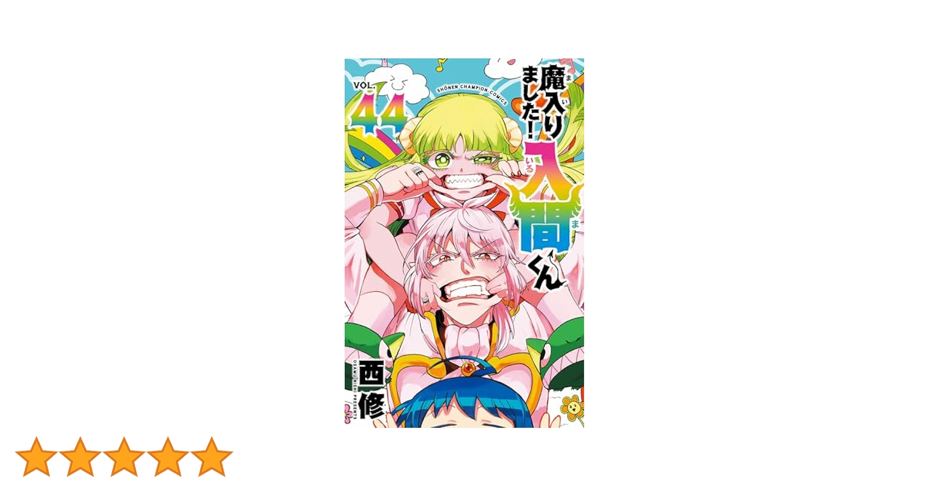 Amazon.co.jp: 魔入りました!入間くん 44 (44) (少年